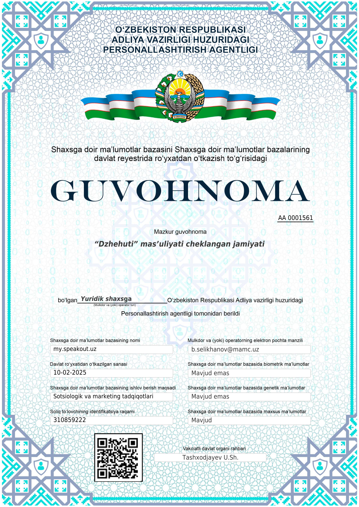 Свидетельство о регистрации персональных данных